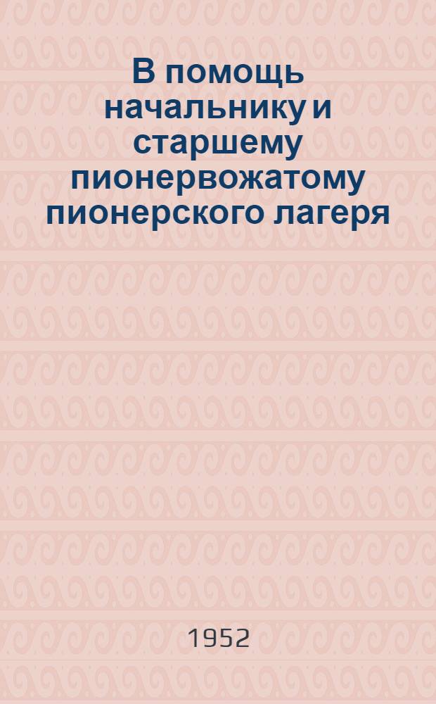 В помощь начальнику и старшему пионервожатому пионерского лагеря : Сборник материалов