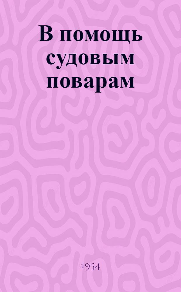 В помощь судовым поварам : Сборник инструктивных материалов