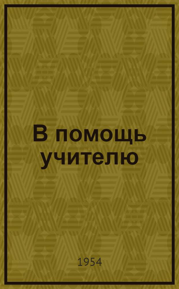 В помощь учителю : Метод. материалы по работе с юннатами