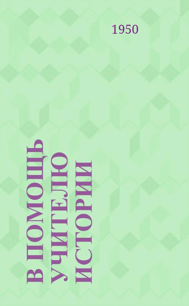 В помощь учителю истории : Сборник статей