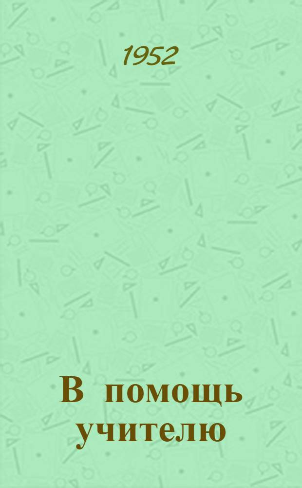 В помощь учителю : Из опыта преподавания рисования в Невинномыс. сред. школе № 3