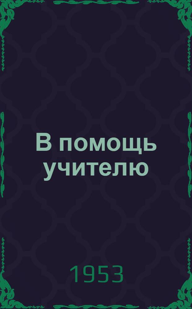 В помощь учителю : (Из опыта работы)