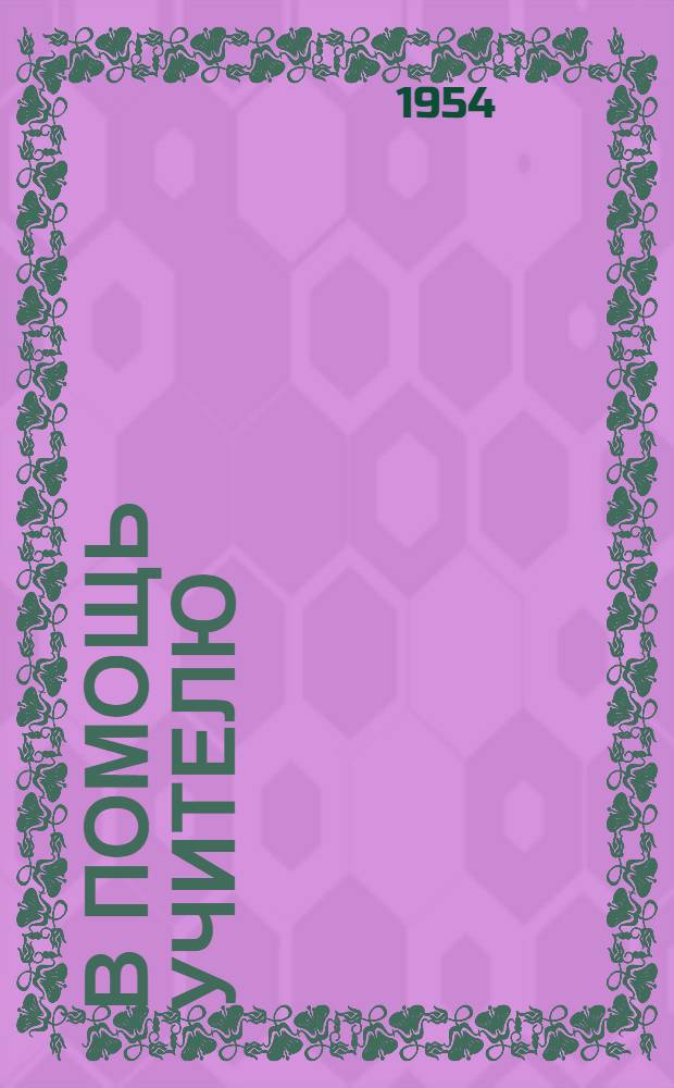 В помощь учителю : Материал с обл. конференции преподавателей русского языка