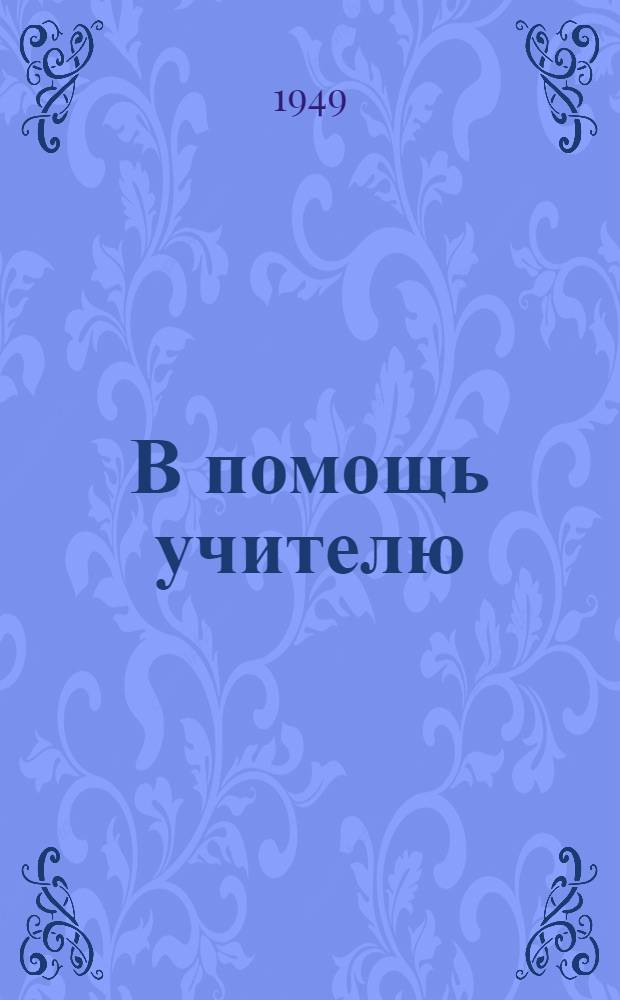 В помощь учителю : (Сборник материалов по подготовке к экзаменам и испытаниям)