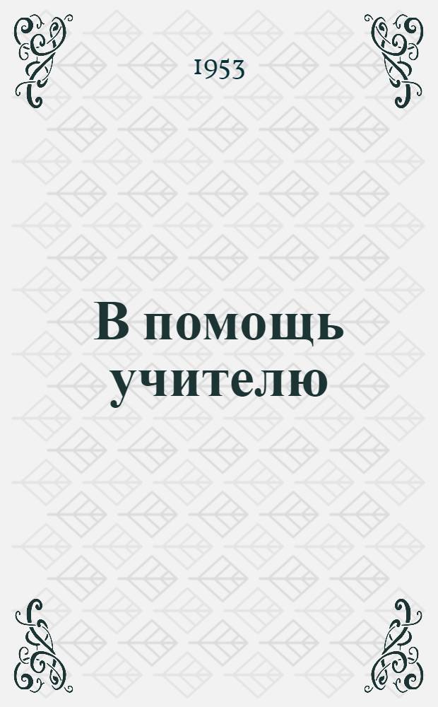 В помощь учителю : Сборник метод. статей