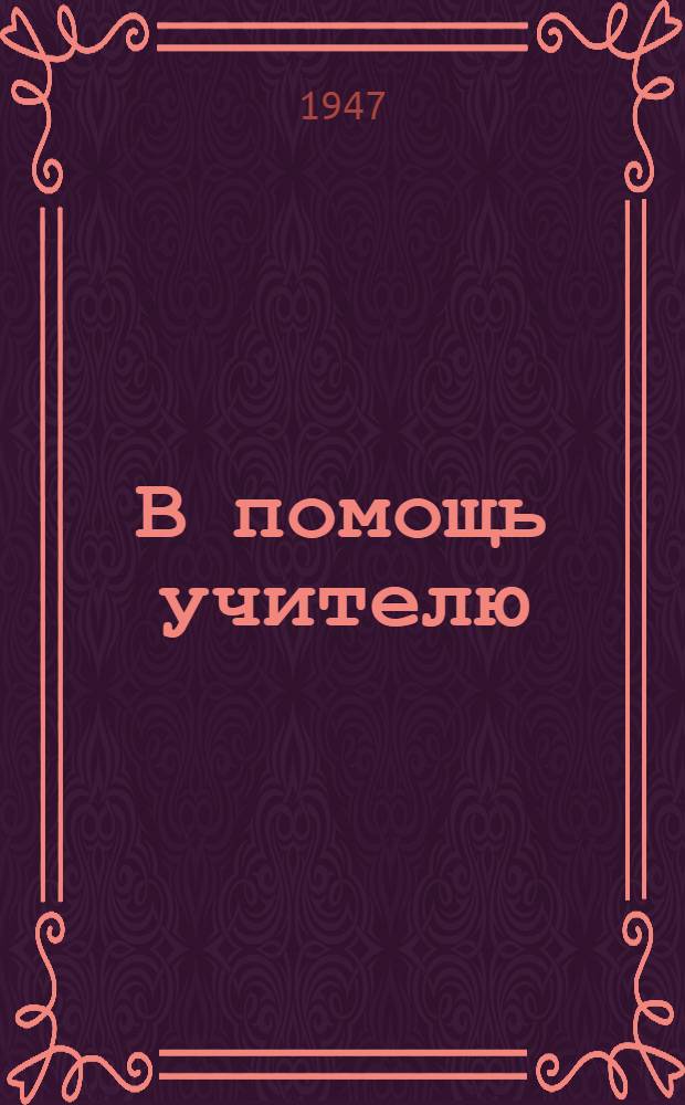 В помощь учителю : Сборник статей
