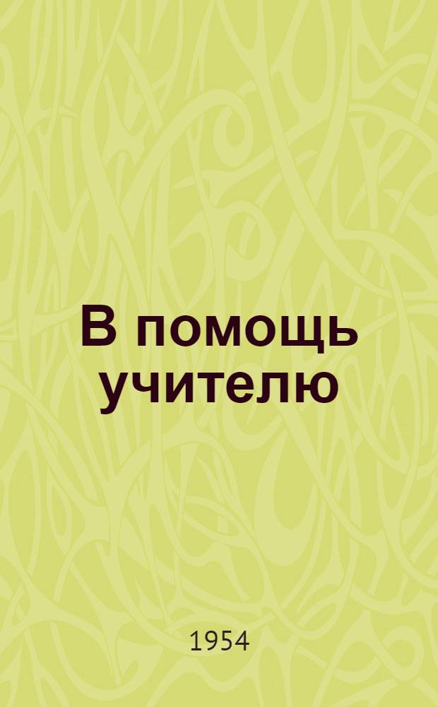 В помощь учителю : (Тексты для обучения изложению в VI классах)