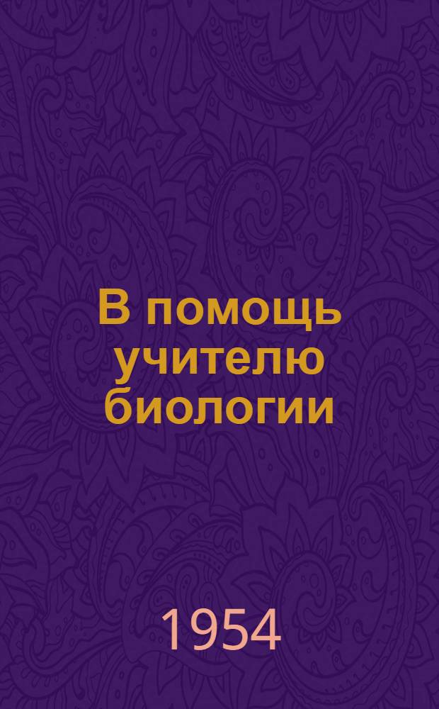 В помощь учителю биологии