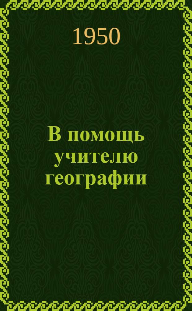 В помощь учителю географии : Сборник статей