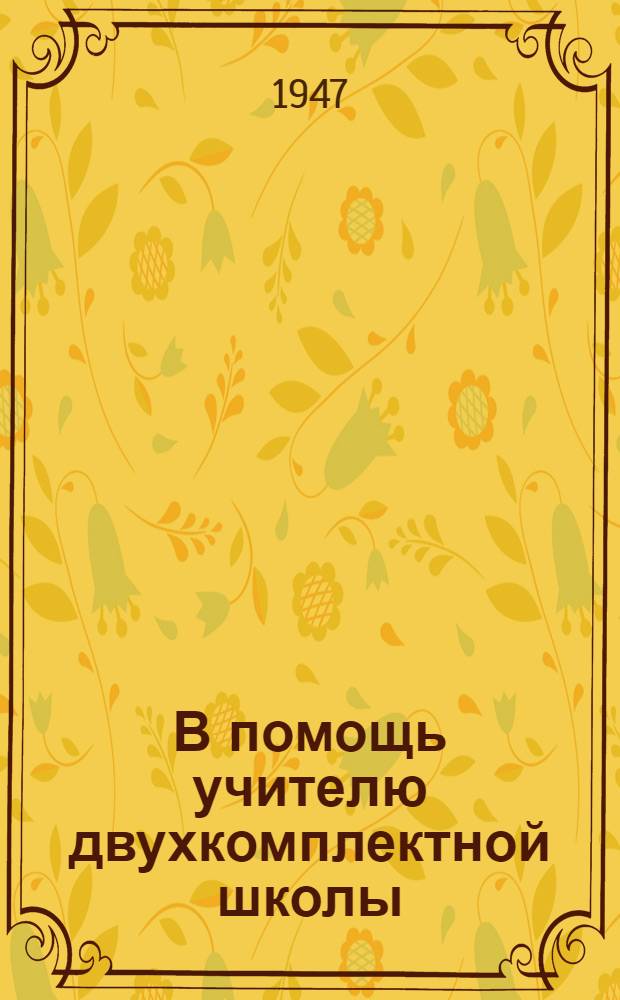 В помощь учителю двухкомплектной школы : Шесть типов сочетания уроков