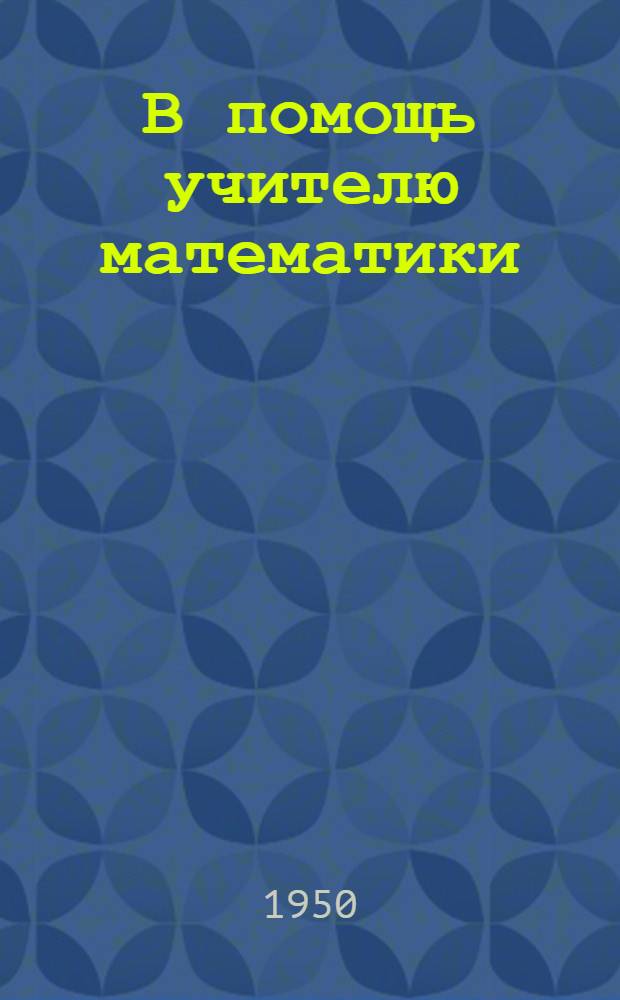 В помощь учителю математики : Сборник статей