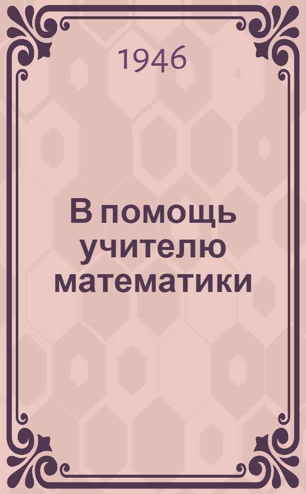 В помощь учителю математики : Сборник статей