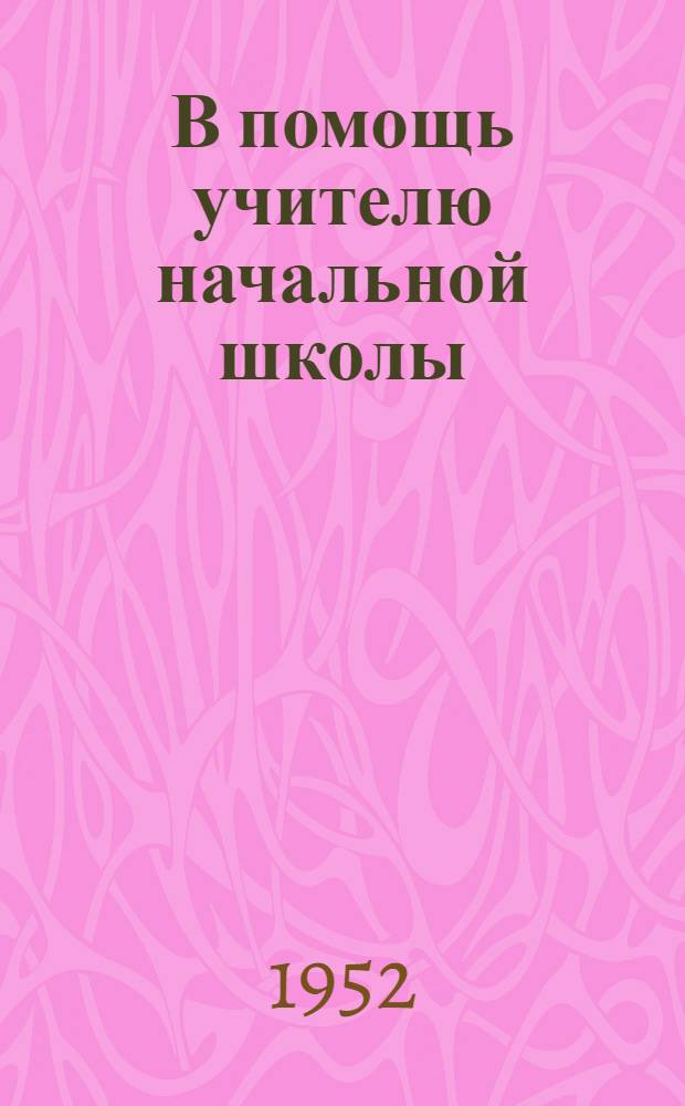 В помощь учителю начальной школы