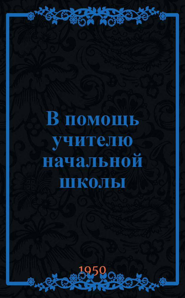 В помощь учителю начальной школы : (Сборник статей из опыта работы учителей)