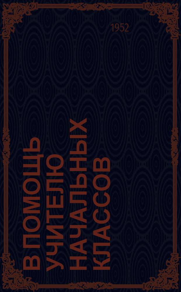 В помощь учителю начальных классов : (Из опыта работы учителей по рус. яз.)