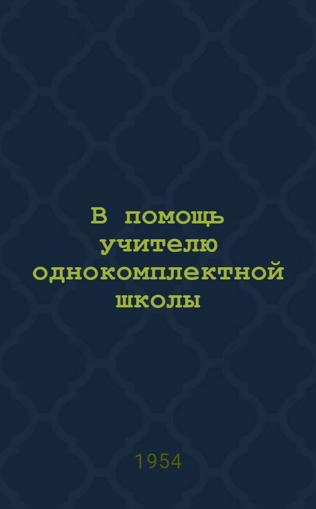 В помощь учителю однокомплектной школы