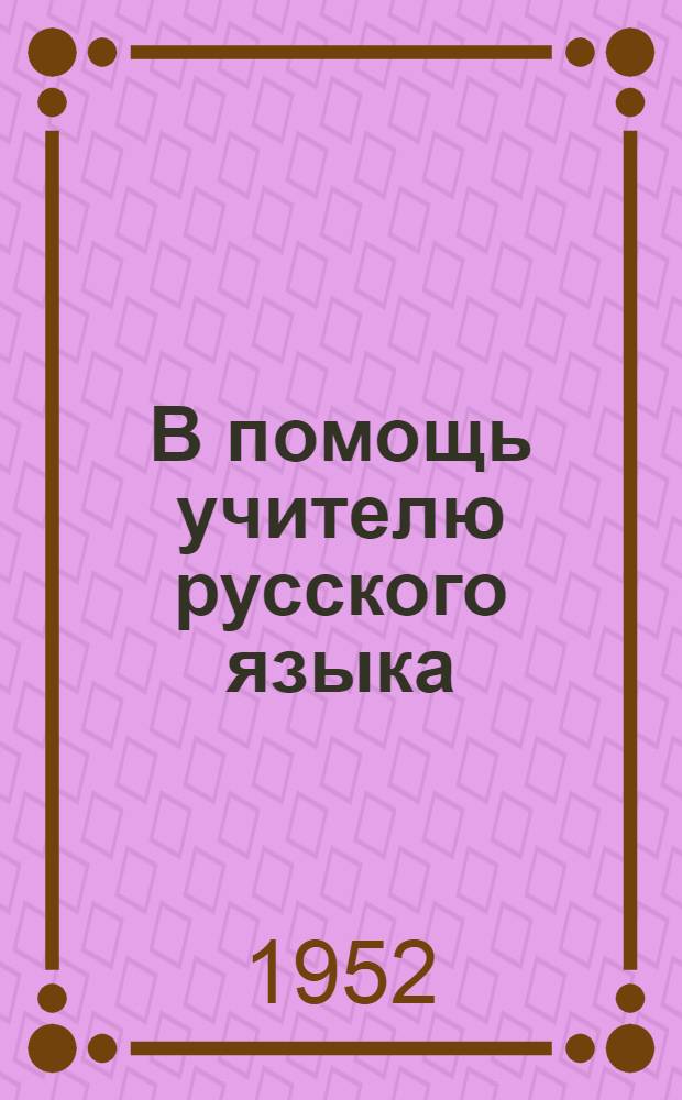 В помощь учителю русского языка : Сборник статей