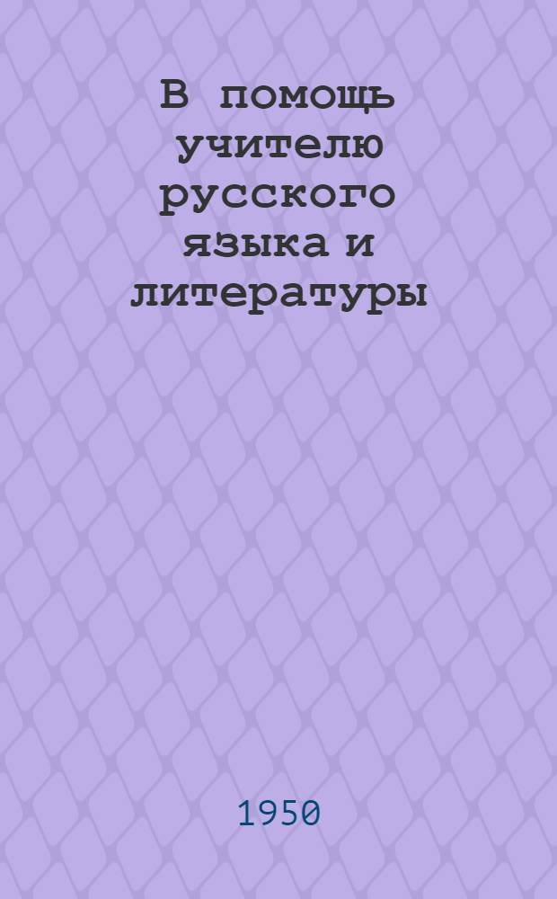 В помощь учителю русского языка и литературы : Библиогр. справка