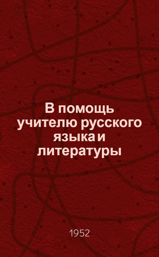 В помощь учителю русского языка и литературы : Из опыта работы : Сборник статей