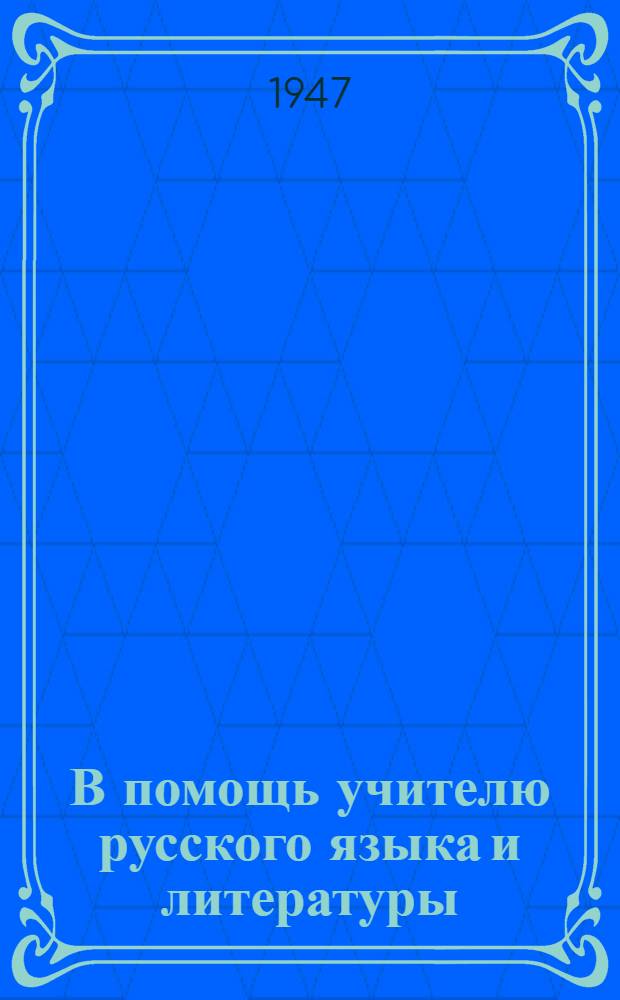 В помощь учителю русского языка и литературы : Сборник статей : Из опыта работы учителей-словесников школ Ленингр. обл