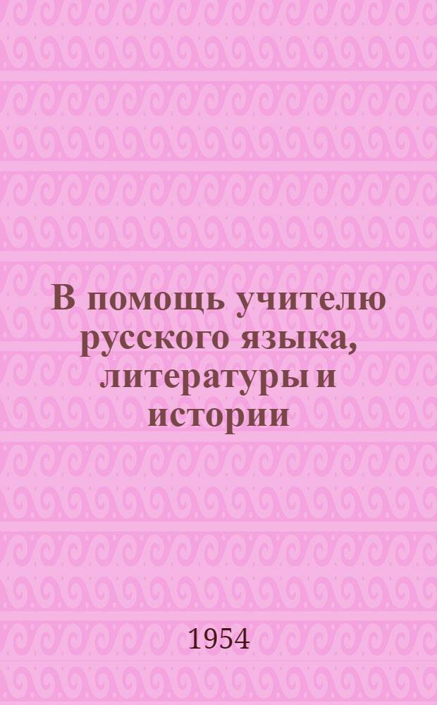 В помощь учителю русского языка, литературы и истории : Сборник статей