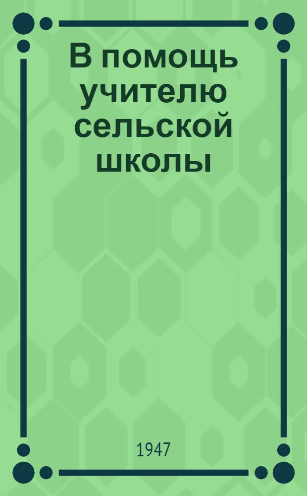 В помощь учителю сельской школы : Метод. письмо