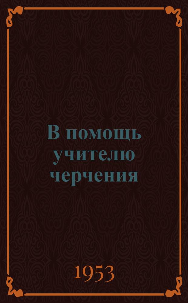 В помощь учителю черчения : Метод. письмо