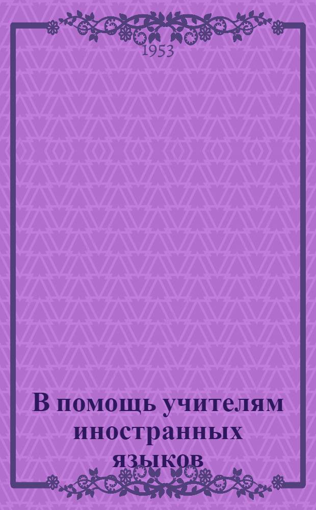 В помощь учителям иностранных языков : (Из опыта учителей) : Сборник статей