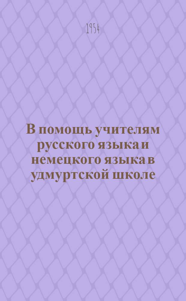 В помощь учителям русского языка и немецкого языка в удмуртской школе