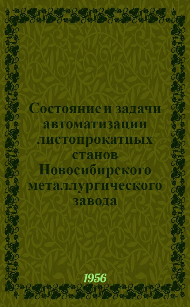 Состояние и задачи автоматизации листопрокатных станов Новосибирского металлургического завода