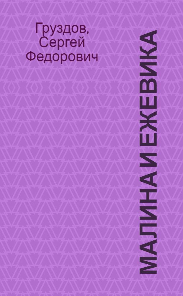 Малина и ежевика