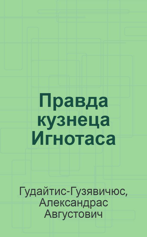 Правда кузнеца Игнотаса : Роман