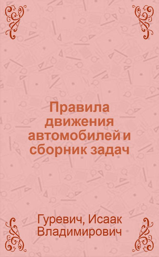 Правила движения автомобилей и сборник задач