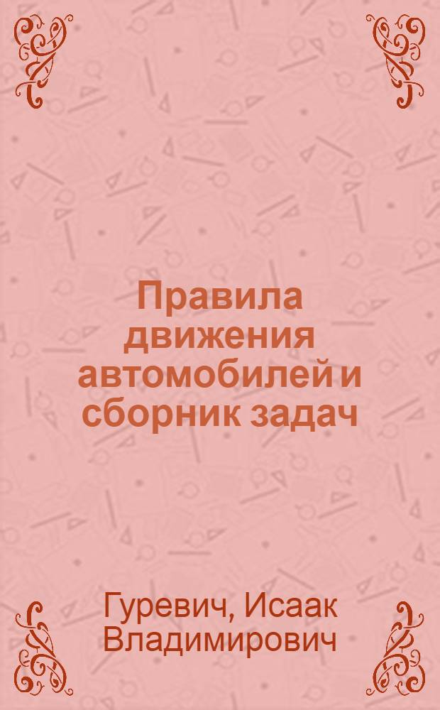 Правила движения автомобилей и сборник задач