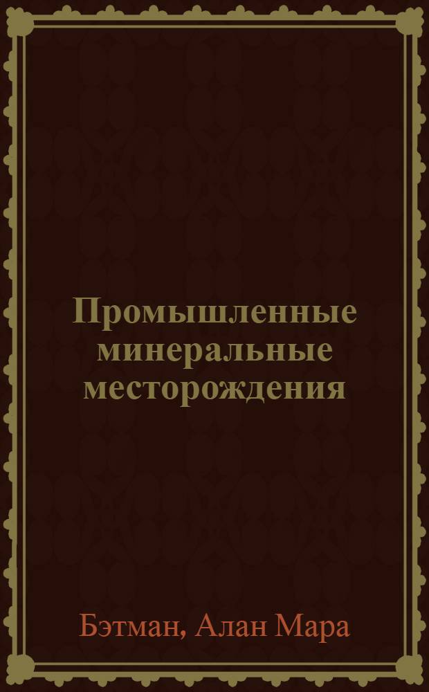 Промышленные минеральные месторождения
