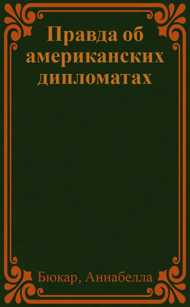 Правда об американских дипломатах : Пер. с англ