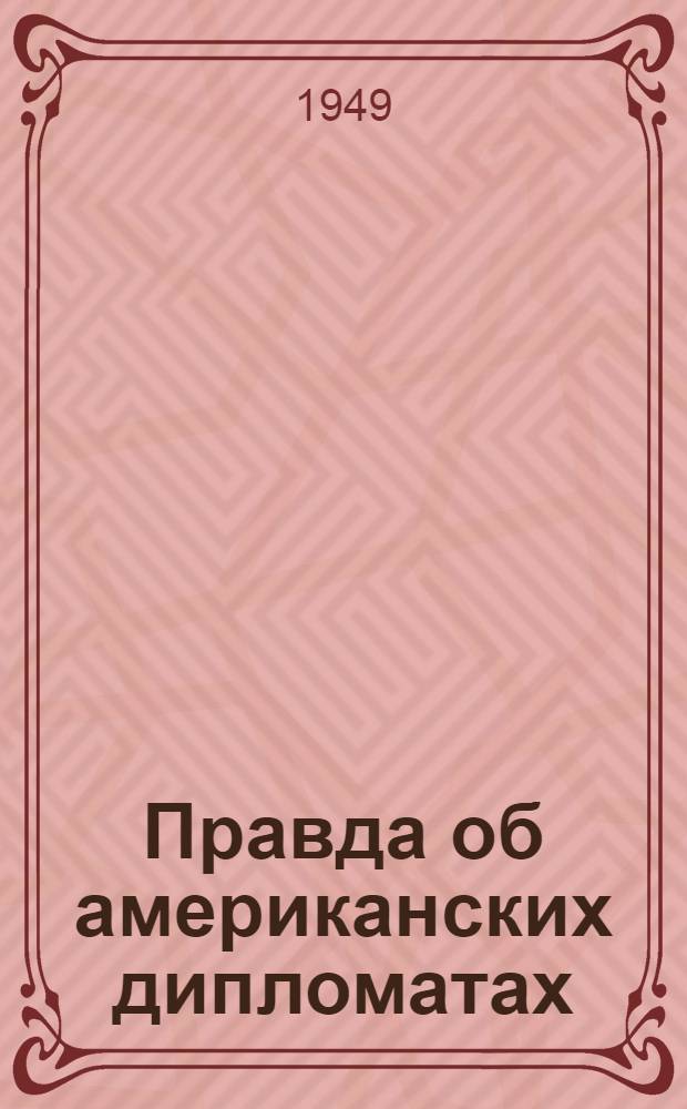 Правда об американских дипломатах : Пер. с англ