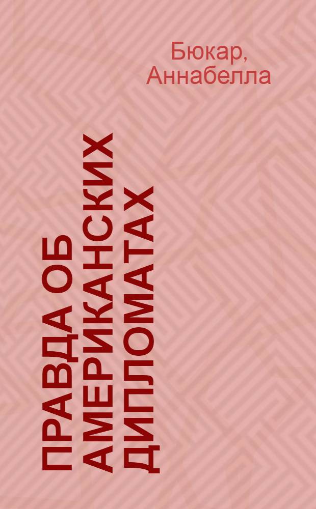 Правда об американских дипломатах : Пер. с англ