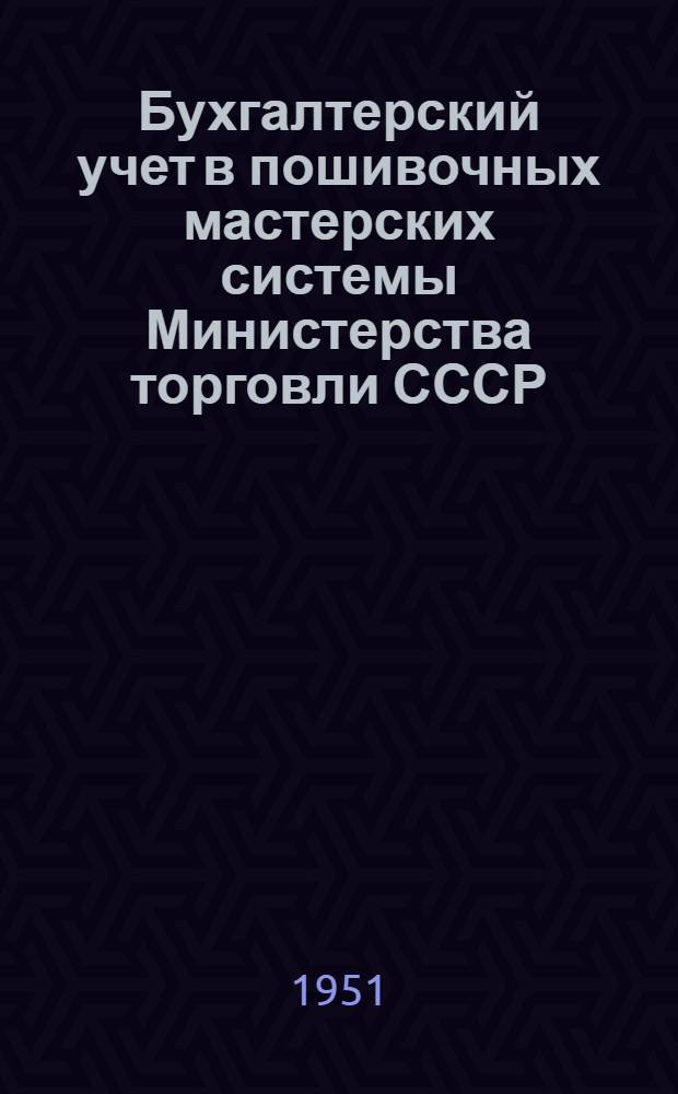 Бухгалтерский учет в пошивочных мастерских системы Министерства торговли СССР