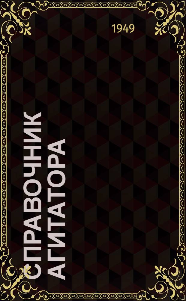 Справочник агитатора
