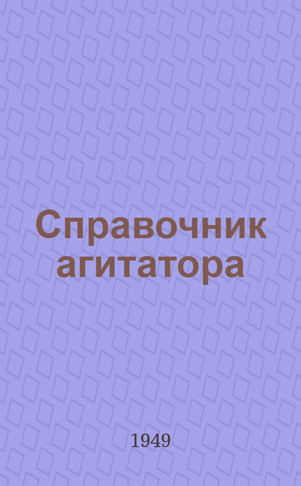 Справочник агитатора