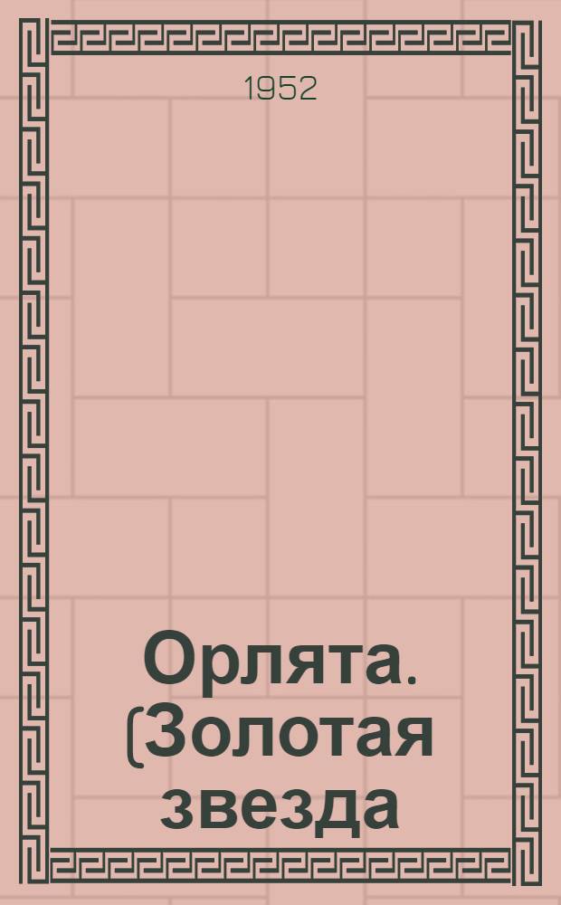 Орлята. (Золотая звезда) : Роман