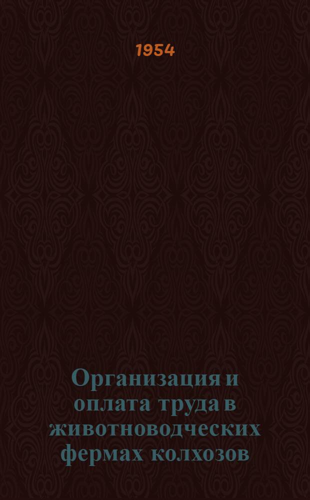 Организация и оплата труда в животноводческих фермах колхозов : (Материал к лекции)