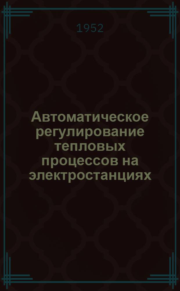 Автоматическое регулирование тепловых процессов на электростанциях : Сборник статей