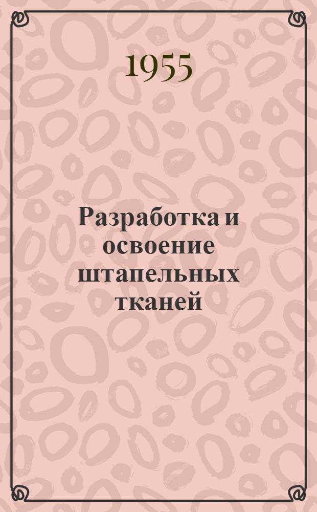 Разработка и освоение штапельных тканей