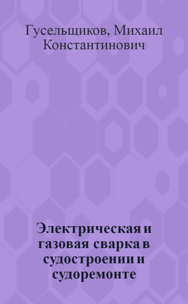 Электрическая и газовая сварка в судостроении и судоремонте