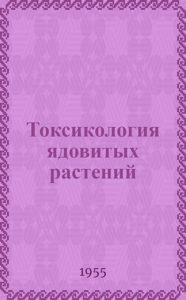 Токсикология ядовитых растений