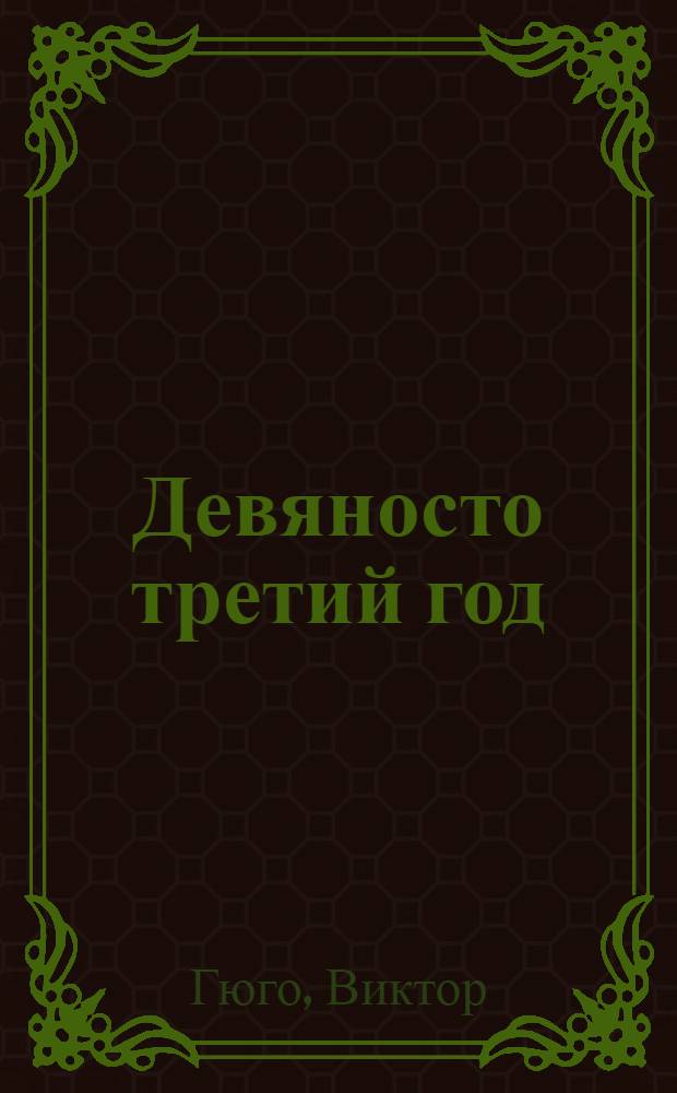 Девяносто третий год : Роман