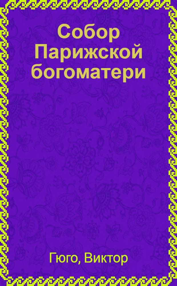 Собор Парижской богоматери