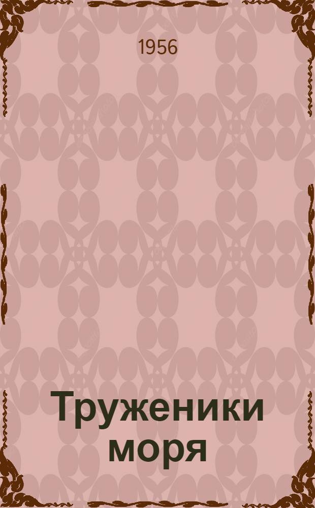 Труженики моря